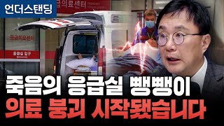 죽음의 응급실 뺑뺑이 의료 붕괴 시작됐습니다 (고려대학교 의과대학 박종훈 교수)