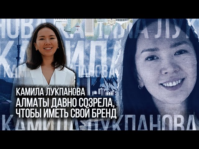 Камила Лукпанова: Хочу быть полезной обществу