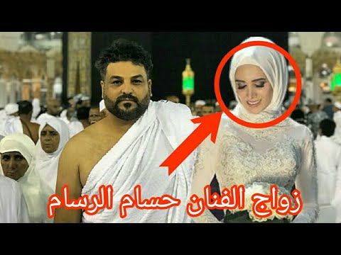 شاهد الان زواج الفنان العراقي حسام الرسام في مكة المكرمة 2017