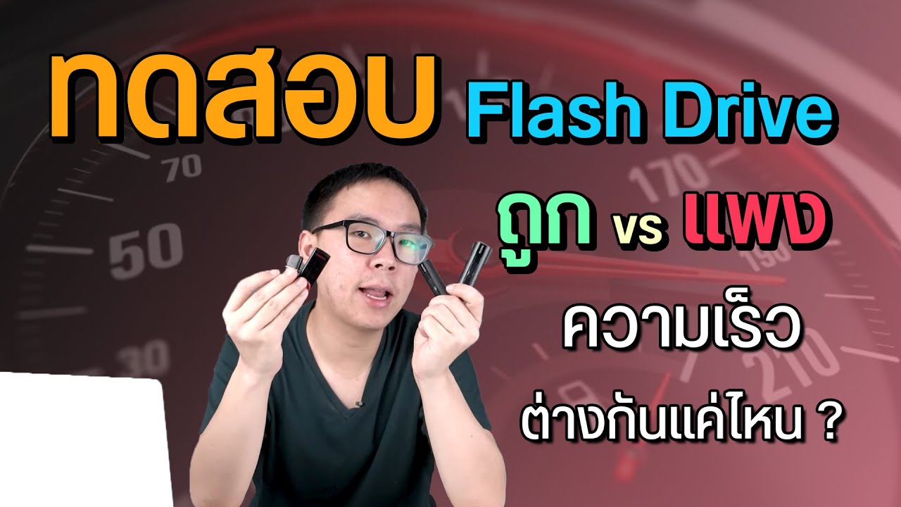 ทดสอบ Flash Drive 4 รุ่น ราคาหลักร้อยถึงพันกว่าบาท ความเร็วต่างกันแค่ไหน และควรซื้อแบบไหนดี