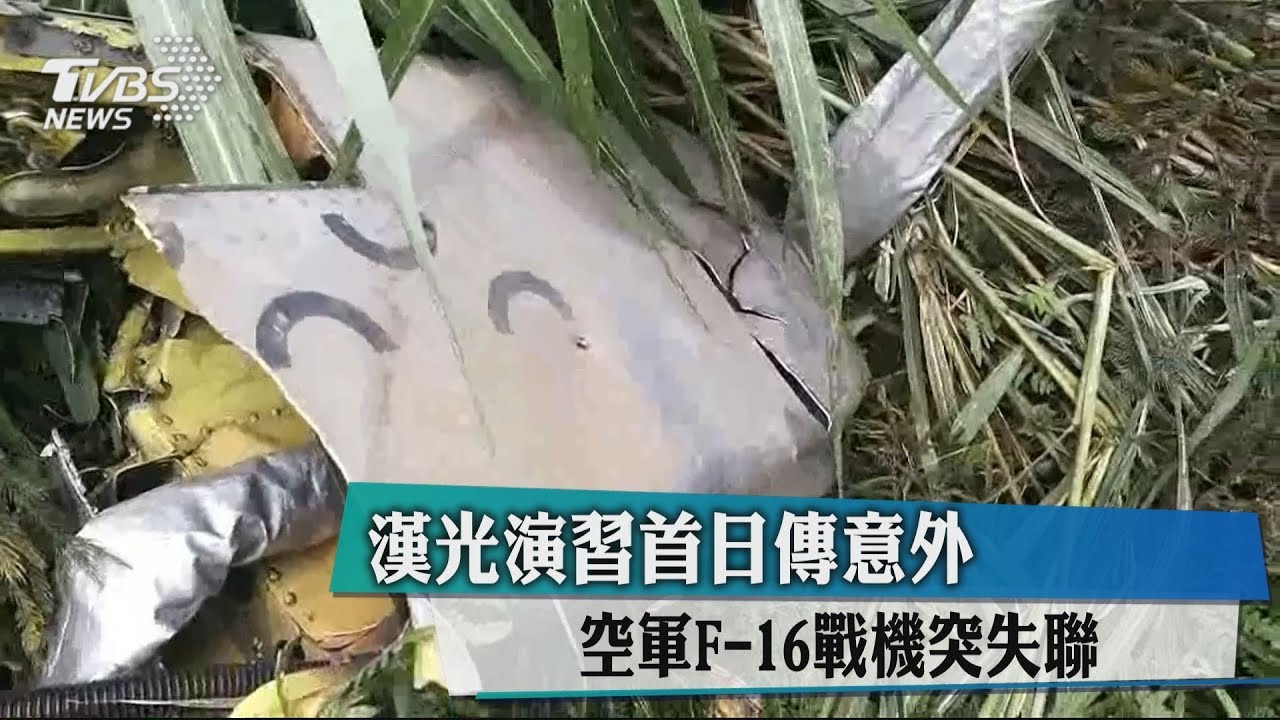 漢光演習首日傳意外　空軍F-16戰機突失聯