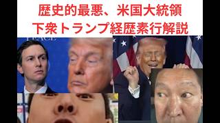 歴史的最悪、米国大統領下衆トランプ経歴素行解説。下衆立花と似ている性格体つき。＃トランプ、＃立花孝志