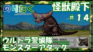 【たく】#14 古代怪獣ゴモラ襲来！怪獣殿下 ウルトラ警備隊 モンスターアタック 【実況】