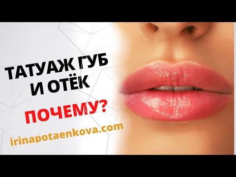 Татуаж губ и отек во время процедуры. Почему?