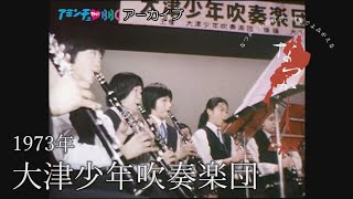 1973年の大津少年吹奏楽団【なつかしが】