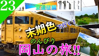 【鉄道旅ゆっくり実況】夏遠征編第12日 国鉄末期色で晴れの国岡山 ゆったり観光地巡りの旅‼︎ [高岡?→岡山] 【遠征編#23】