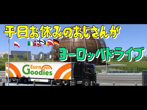 【Euro Truck Simlator 2】久しぶりに土曜のお休みのおじさんがヨーロッパドライブ 78日目