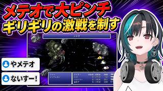 味方3人が戦闘不能！？メテオを耐えてギリギリの激戦に勝利【輪堂千速／FF6】
