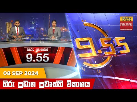 	Hiru TV NEWS 09:55PM | 2024-09-08