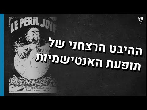 ההיבט הרצחני של תופעת האנטישמיות