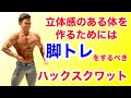 【脚トレ】ハックスクワットマシン!足の位置やフォームの解説