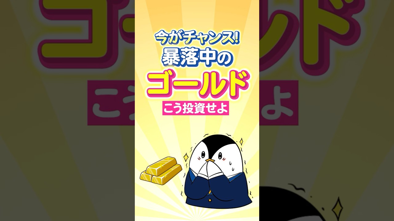 【今がチャンス】暴落中のゴールドへこう投資せよ！