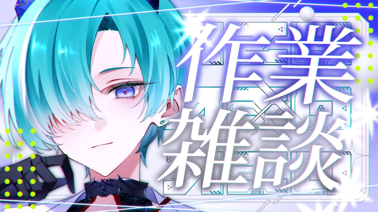 【#作業/#雑談】作業画面アリ 🩵高評価100耐久 新Live2Dモデル制作作業配信【VTuber/錬剣アゾ】