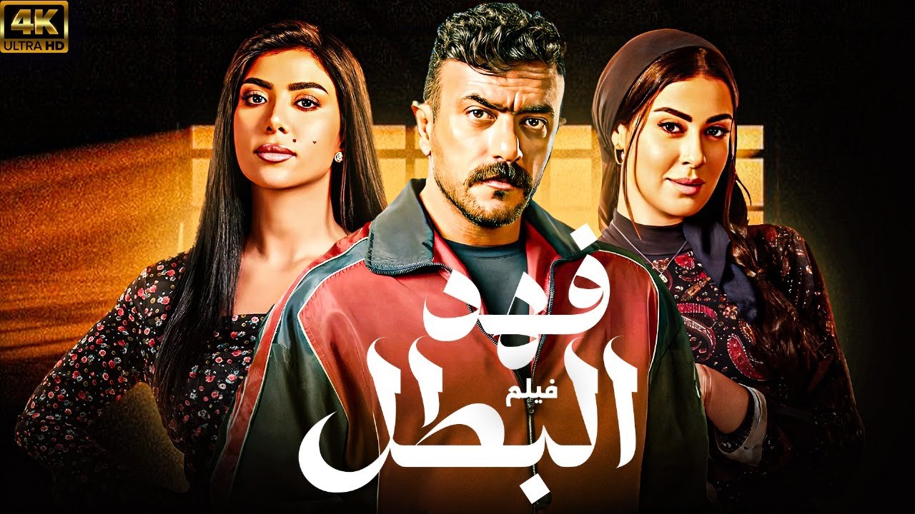صريا فيلم فهد البطل 2025 | بطولة احمد العوضي | رمضان 