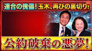 【裏切り露呈】玉木雄一郎の「消費税5％」は何だったのか…期待した有権者が見た国民民主党の本当の姿