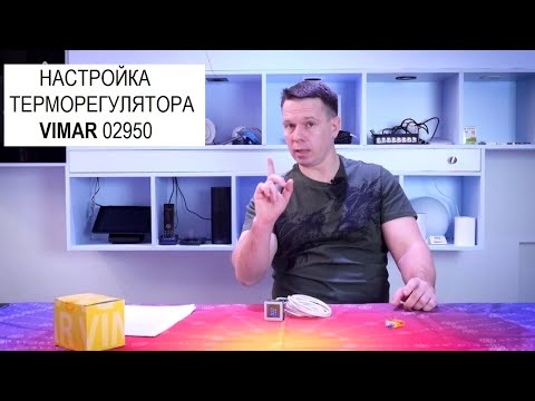 Как настроить терморегулятор для теплого пола Vimar 02950? Просто!