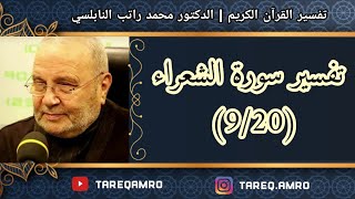 د.محمد راتب النابلسي - تفسير سورة الشعراء ( 9 \ 20 )
