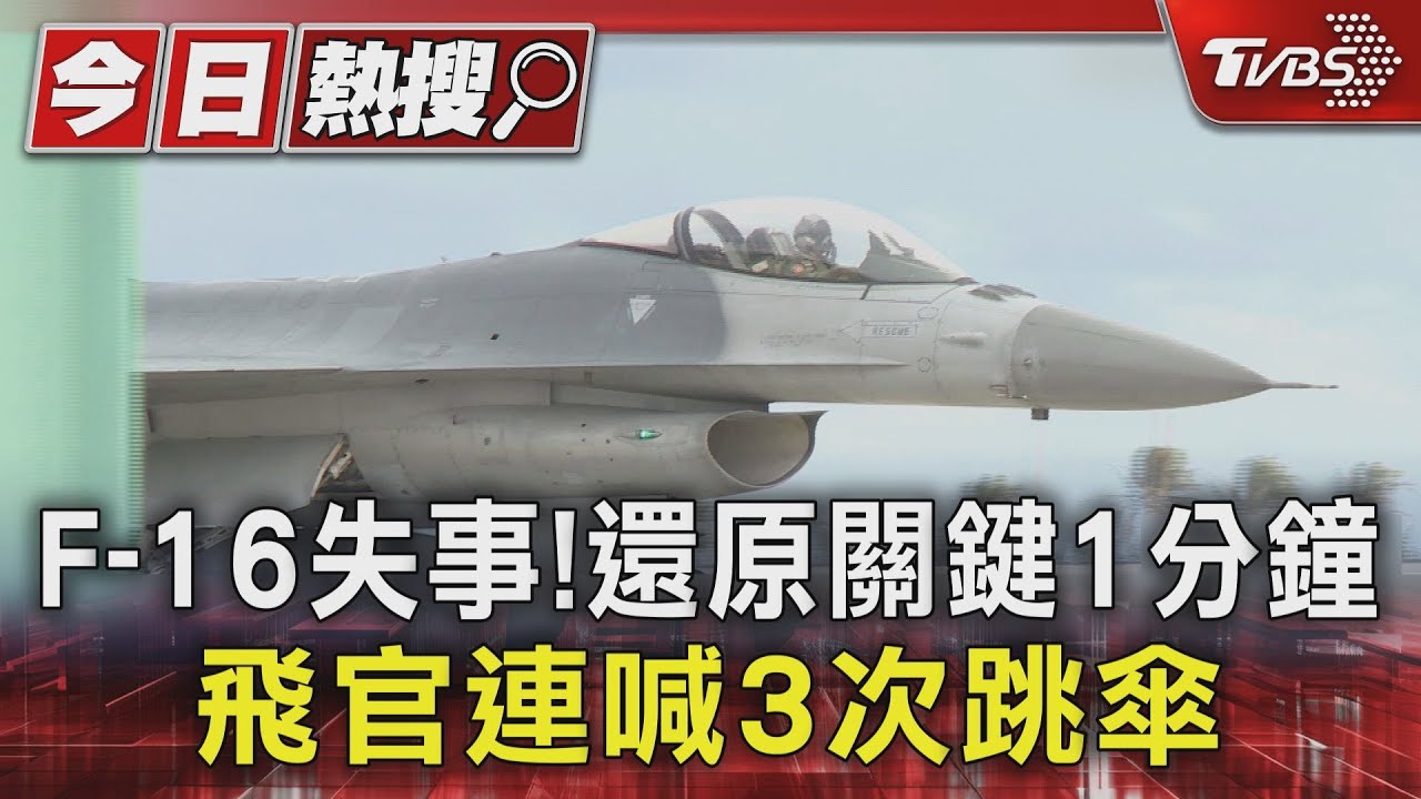 F-16失事! 空軍還原關鍵1分鐘 飛官連喊3次跳傘
