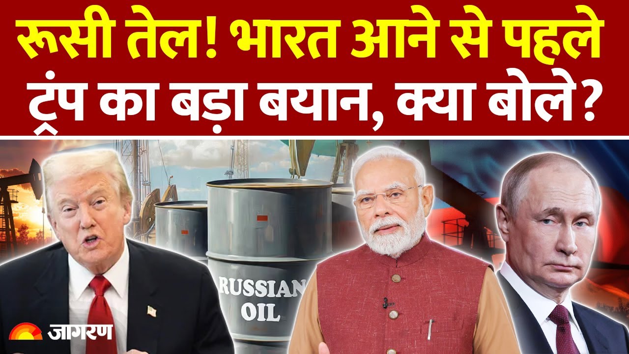 Russian Oil! भारत आने से पहले Trump का बड़ा बयान | America Relation India Visit | US Tariff Trade War