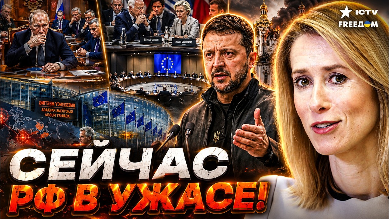 КАЛЛАС ОБЪЯВИЛА НОВЫЙ УДАР ПО РФ! САМАЯ МАСШТАБНАЯ ПАКЕТ САНКЦИЙ УЖЕ БЛИЗКО