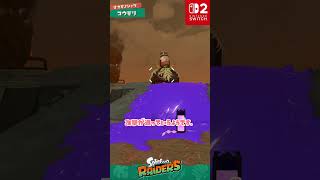 無敵じゃなくなったコウモリ、なんでストローを咥えてるの？ / ナベブタ / スプラトゥーン レイダース / Splatoon RAIDERS / #shorts