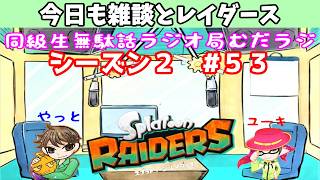 8/5【むだラジ】シーズン２#５３「今日も雑談とレイダース」