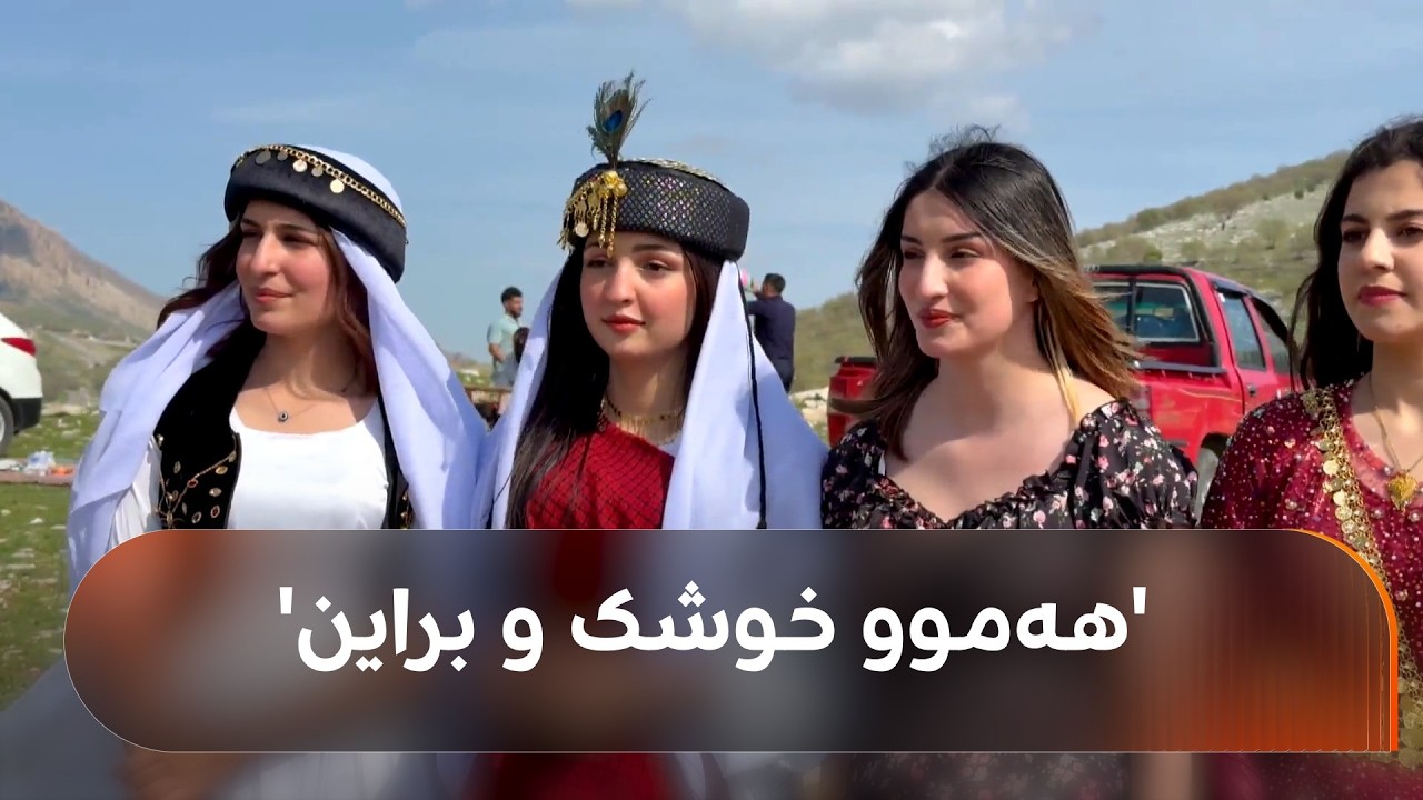 ڤیدیۆ | جەژنی سەری ساڵی ئێزدی لە سنووری سلێمانی: هەموو خوشک و براین