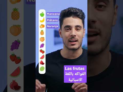 الفواكه بالاسبانية 🍒🍓