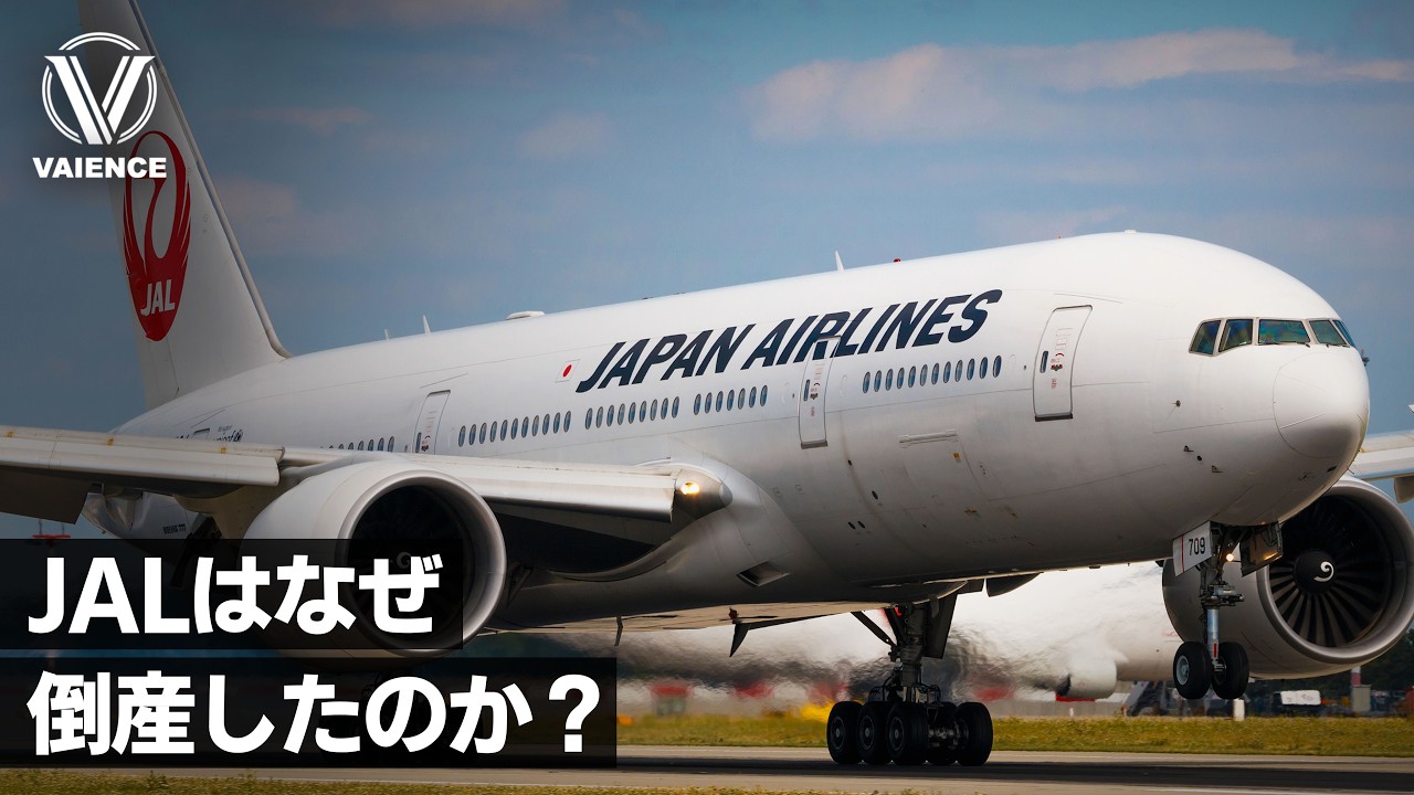 JALの経営破綻はなぜ起きたのか？