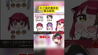 たこ焼き事件を観る船長