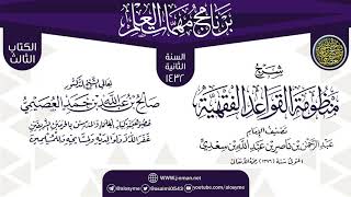 شرح (منظومة القواعد الفقهية) | برنامج مهمات العلم 1432 | الشيخ صالح العصيمي image