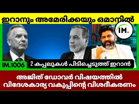 ഇറാനും അമേരിക്കയും ഒമാനിൽ | Bloomberg Western Media Fake Narrative India US |Geopolitics@Insights-IM