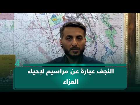محافظ النجف الأشرف يوسف كناوي: النجف بكل أقضيتها ونواحيها ومناطقها هي عبارة عن مراسيم لإحياء العزاء 