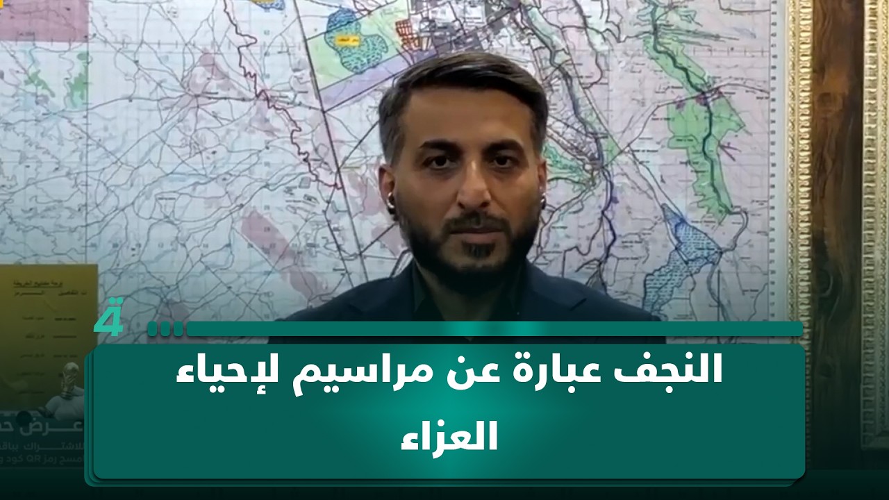 فيديو | محافظ النجف الأشرف يوسف كناوي: النجف بكل أقضيتها ونواحيها ومناطقها هي عبارة عن مراسيم لإحياء العزاء