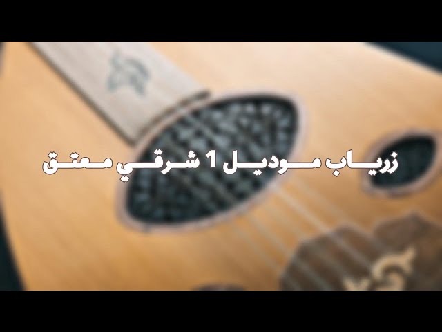 عود زرياب موديل شرقي معتق