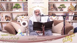 صورة بداية المجتهد (212) " على من تجب الزكاة " للشيخ مصطفى العدوي تاريخ 15 11 2020