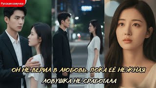 дорама2026 |Он не верил в любовь, пока её нежная ловушка не сработала #любовь #дорама #drama