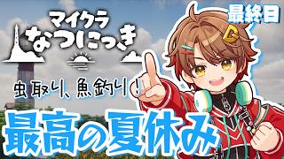 【#マイクラなつにっき 】もう夏が終わるんだって #最後の日【マインクラフト】