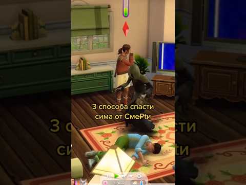 3 способа спасти сима🥀#sims #sims4 #симс #симс4
