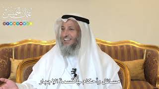 996 - مسائل وأحكام في قسمة الإجبار - عثمان الخميس