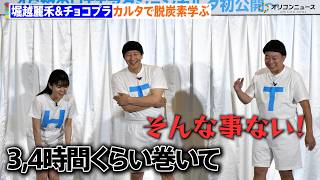 堀越麗禾&チョコレートプラネット、カルタで脱炭素学ぶ 読み手は小池百合子都知事