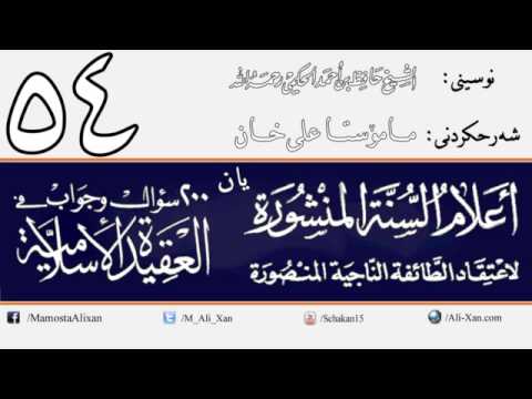 وانەی پەنجا و چوارەم