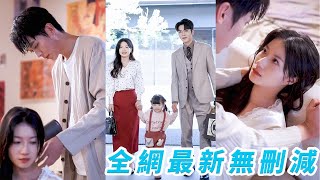 她暗戀總裁8年，一次醉酒失誤和他奉子成婚，婚後生活淡如水，除了晚上總裁對她冷的像陌生人，誤以為他不愛她提出離婚，第二天一向沒有情緒的總裁紅著眼抱住她低頭央求：「回來吧，我們再試一次好不好」#卡戎#兰岚