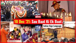 10 Dec 2021 | Sau Baat Ki Ek Baat | Kishore Ajwani | ISL