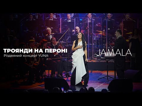 Jamala — «Троянди На Пероні» | Різдвяний концерт YUNA | Президентський оркестр