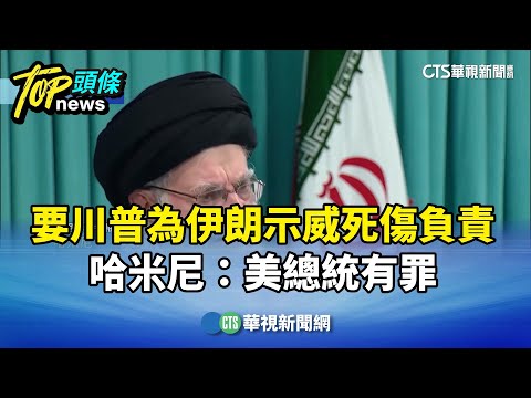 要川普為伊朗示威死傷負責！　哈米尼：美總統有罪