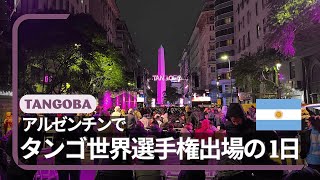 【アルゼンチンタンゴ世界選手権2023】タンゴ世界大会に出場してきたよBlog in ブエノスアイレス（mundial de tango 2023）