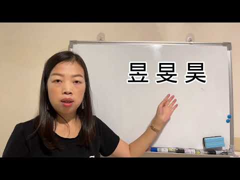 易經漢字姓名學：昱 旻 昊 長得像，命運卻不像。