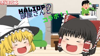 【Roblox】halidpの部屋さんと初コラボです！！　これからろこただけでなくハリさんも登場するのでよろしくお願いします！！
