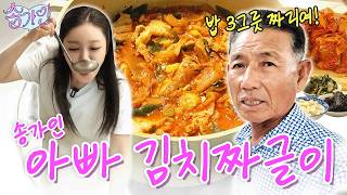 송가인 - 카메라팀 밥 3공기 먹은 송가인 아빠표 김치짜글이🔥아내의맛 100만 조회수 나왔던!! 송가인이 한평생 먹고 자란 아빠표 김치짜글이 레시피 대공개